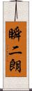 瞬二朗 Scroll