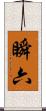瞬六 Scroll