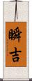 瞬吉 Scroll
