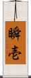 瞬壱 Scroll
