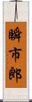 瞬市郎 Scroll