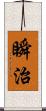 瞬治 Scroll
