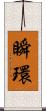 瞬環 Scroll
