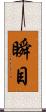 瞬目 Scroll