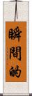 瞬間的 Scroll