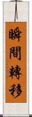 瞬間轉移 Scroll