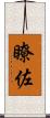 瞭佐 Scroll