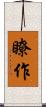 瞭作 Scroll