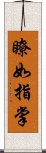 瞭如指掌 Scroll