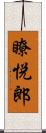 瞭悦郎 Scroll