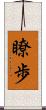 瞭歩 Scroll