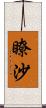 瞭沙 Scroll