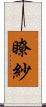 瞭紗 Scroll