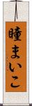 瞳まいこ Scroll