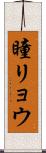瞳リョウ Scroll