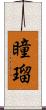 瞳瑠 Scroll
