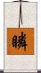 瞵 Scroll