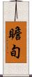 瞻旬 Scroll