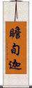 瞻旬迦 Scroll