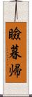 瞼暮帰 Scroll