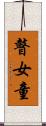 瞽女童 Scroll