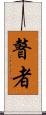 瞽者 Scroll