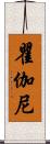 瞿伽尼 Scroll