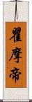 瞿摩帝 Scroll