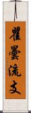 瞿曇流支 Scroll