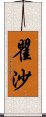 瞿沙 Scroll