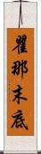 瞿那末底 Scroll