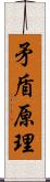 矛盾原理 Scroll