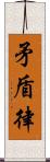 矛盾律 Scroll