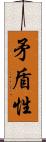 矛盾性 Scroll