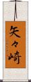 矢々崎 Scroll