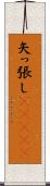 矢っ張し(ateji) Scroll
