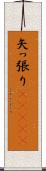 矢っ張り(ateji) Scroll