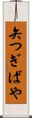 矢つぎばや Scroll