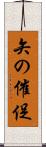 矢の催促 Scroll