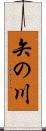 矢の川 Scroll