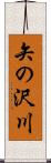 矢の沢川 Scroll