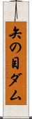 矢の目ダム Scroll