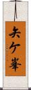 矢ケ峯 Scroll