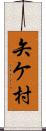 矢ケ村 Scroll