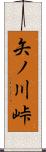 矢ノ川峠 Scroll