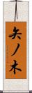 矢ノ木 Scroll
