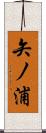 矢ノ浦 Scroll
