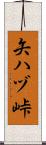 矢ハヅ峠 Scroll