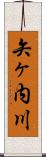 矢ヶ内川 Scroll
