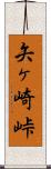 矢ヶ崎峠 Scroll